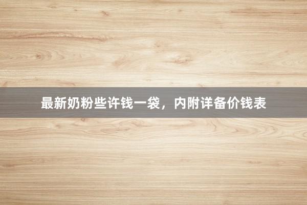 最新奶粉些许钱一袋，内附详备价钱表