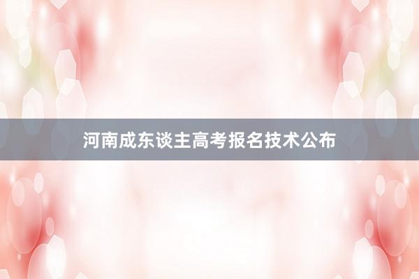 河南成东谈主高考报名技术公布