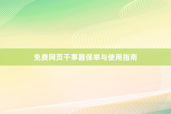 免费网页干事器保举与使用指南