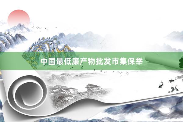 中国最低廉产物批发市集保举