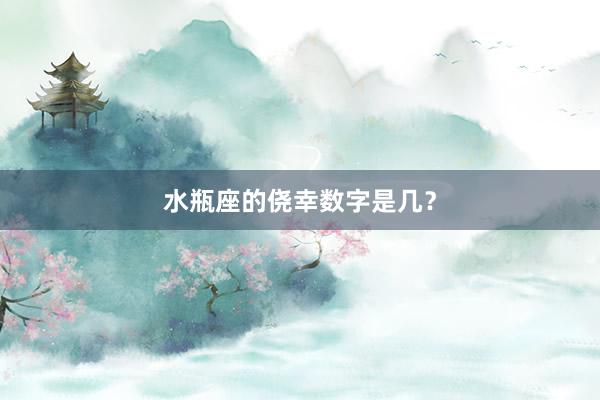 水瓶座的侥幸数字是几？