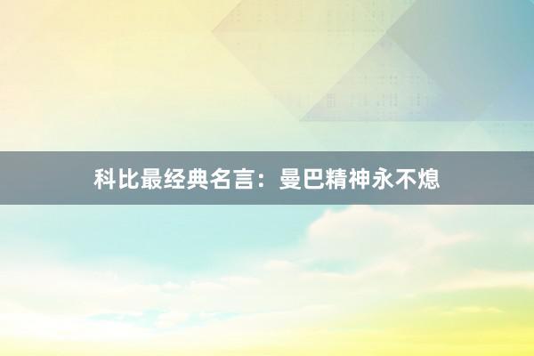 科比最经典名言：曼巴精神永不熄
