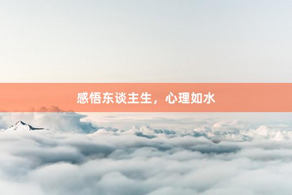 感悟东谈主生，心理如水
