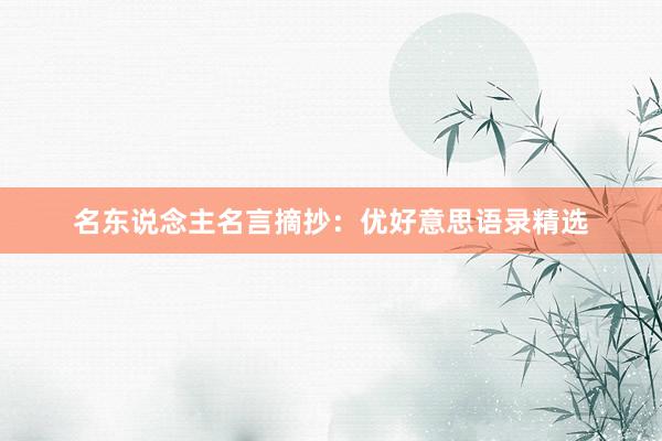 名东说念主名言摘抄：优好意思语录精选