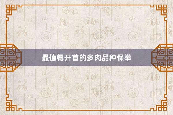 最值得开首的多肉品种保举