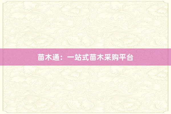 苗木通：一站式苗木采购平台