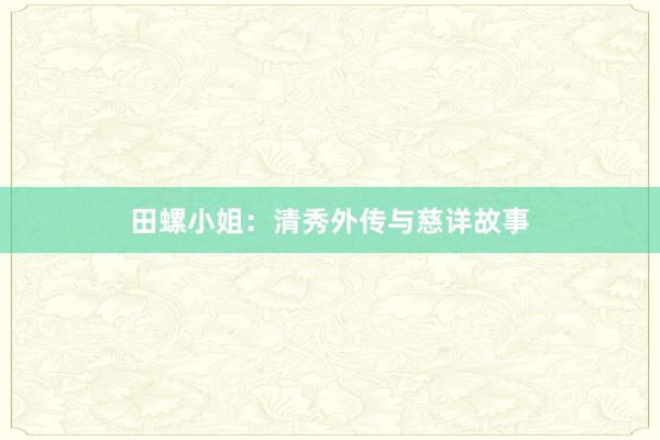田螺小姐:清秀外传与慈详故事